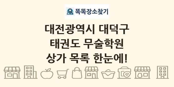 대전광역시 대덕구 태권도 무술학원 상가 목록 및 정보