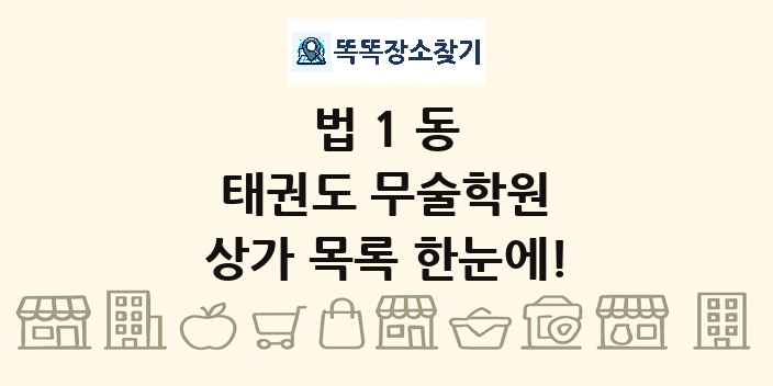 법1동 태권도 무술학원 상가 목록 및 정보