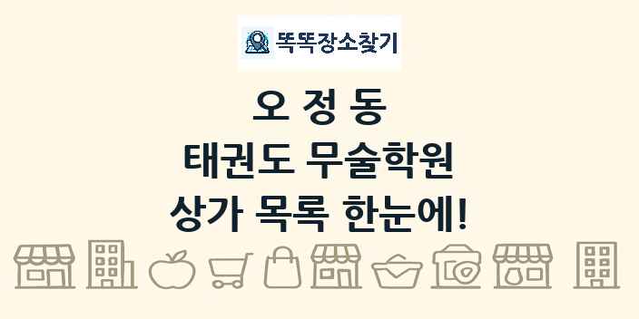오정동 태권도 무술학원 상가 목록 및 정보