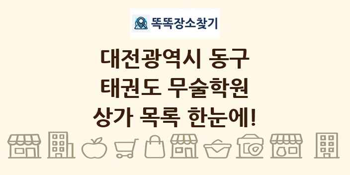 대전광역시 동구 태권도 무술학원 상가 목록 및 정보