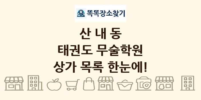 산내동 태권도 무술학원 상가 목록 및 정보