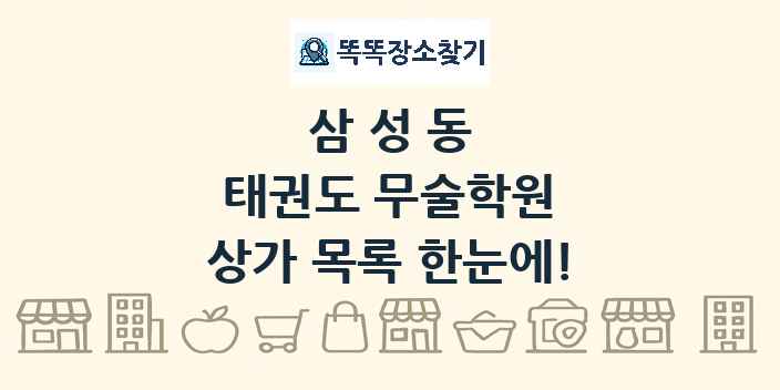 삼성동 태권도 무술학원 상가 목록 및 정보