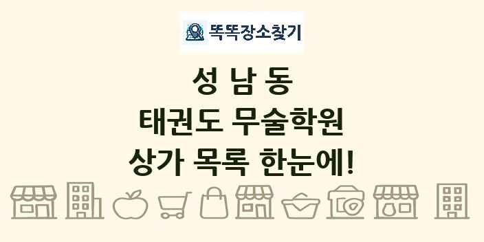성남동 태권도 무술학원 상가 목록 및 정보