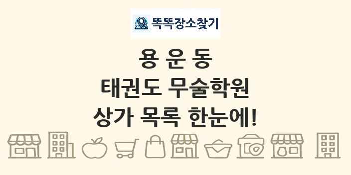 용운동 태권도 무술학원 상가 목록 및 정보