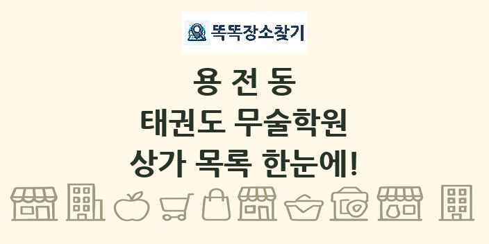 용전동 태권도 무술학원 상가 목록 및 정보