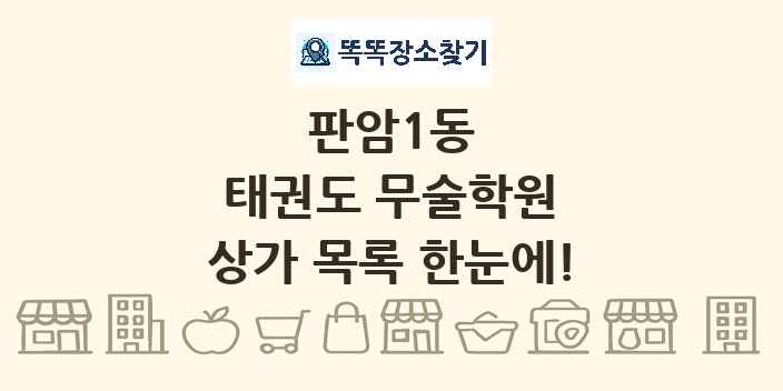 판암1동 태권도 무술학원 상가 목록 및 정보