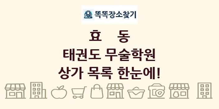 효동 태권도 무술학원 상가 목록 및 정보
