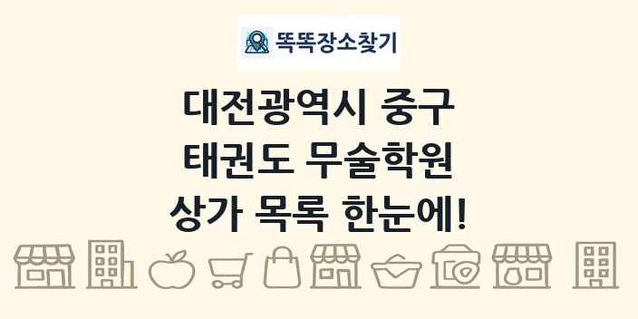 대전광역시 중구 태권도 무술학원 상가 목록 및 정보