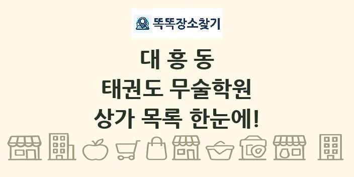 대흥동 태권도 무술학원 상가 목록 및 정보