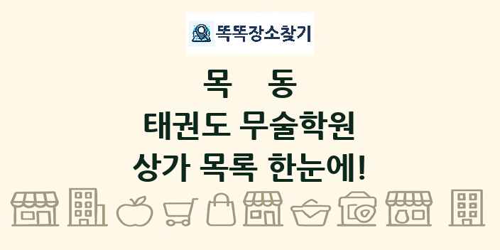 목동 태권도 무술학원 상가 목록 및 정보