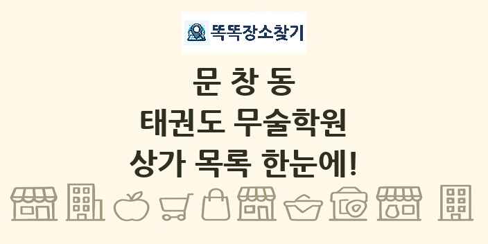 문창동 태권도 무술학원 상가 목록 및 정보