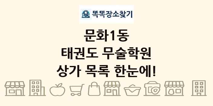 문화1동 태권도 무술학원 상가 목록 및 정보