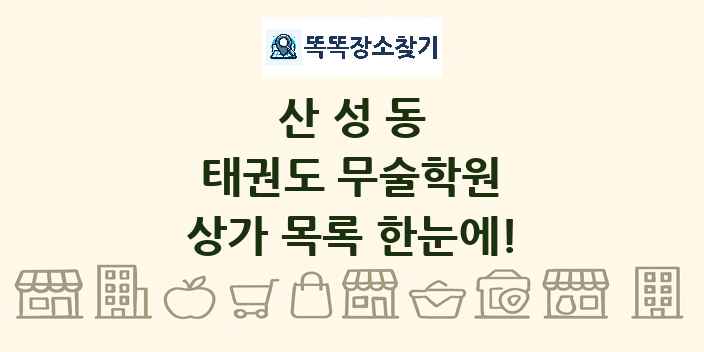 산성동 태권도 무술학원 상가 목록 및 정보