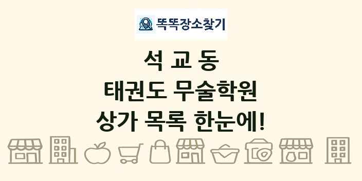 석교동 태권도 무술학원 상가 목록 및 정보