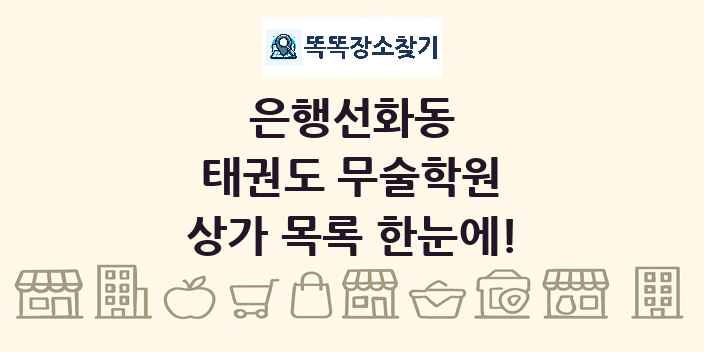 은행선화동 태권도 무술학원 상가 목록 및 정보