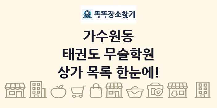 가수원동 태권도 무술학원 상가 목록 및 정보