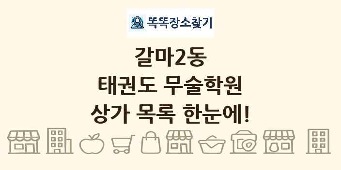 갈마2동 태권도 무술학원 상가 목록 및 정보