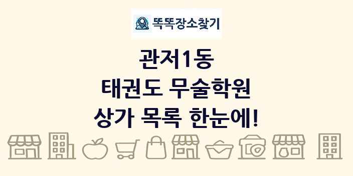 관저1동 태권도 무술학원 상가 목록 및 정보