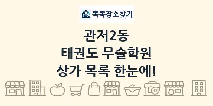 관저2동 태권도 무술학원 상가 목록 및 정보