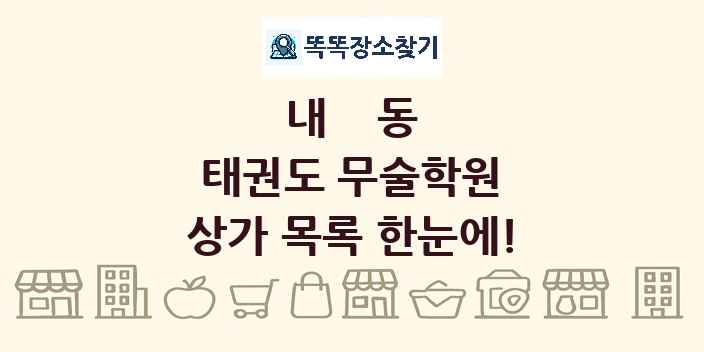 내동 태권도 무술학원 상가 목록 및 정보