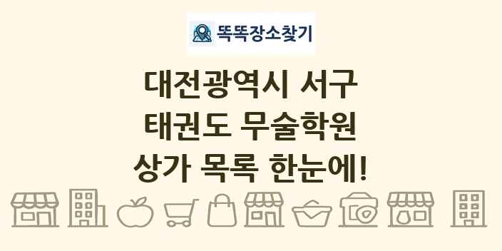 대전광역시 서구 태권도 무술학원 상가 목록 및 정보