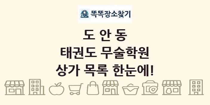 도안동 태권도 무술학원 상가 목록 및 정보