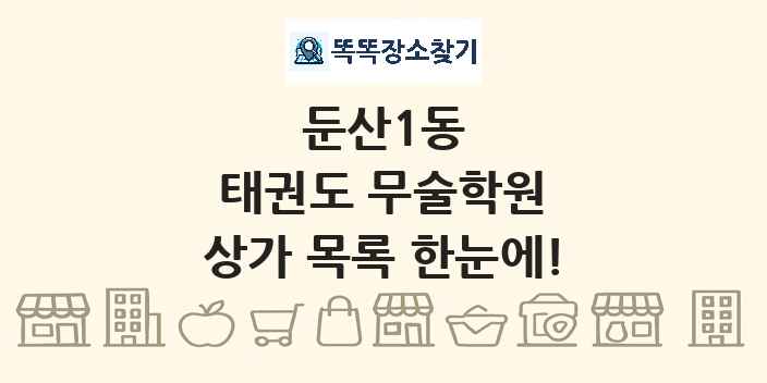 둔산1동 태권도 무술학원 상가 목록 및 정보