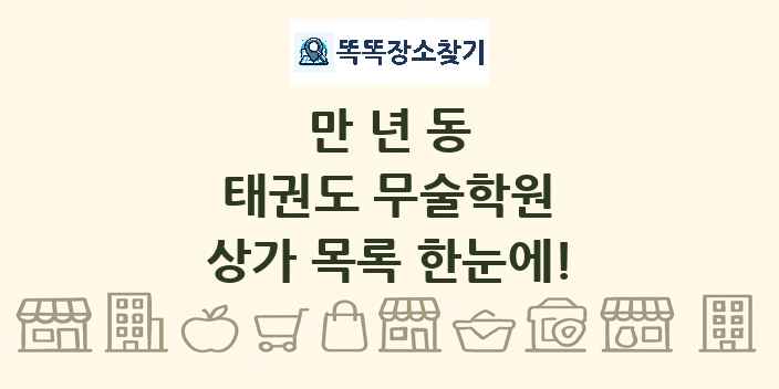 만년동 태권도 무술학원 상가 목록 및 정보