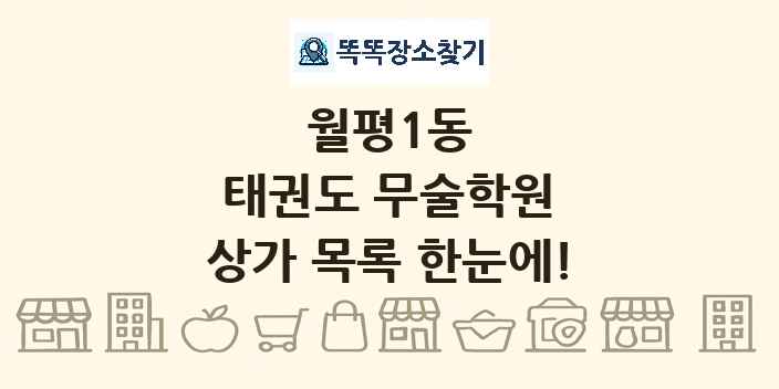 월평1동 태권도 무술학원 상가 목록 및 정보