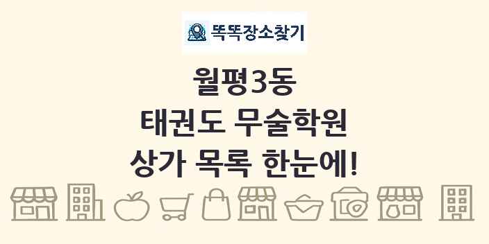 월평3동 태권도 무술학원 상가 목록 및 정보