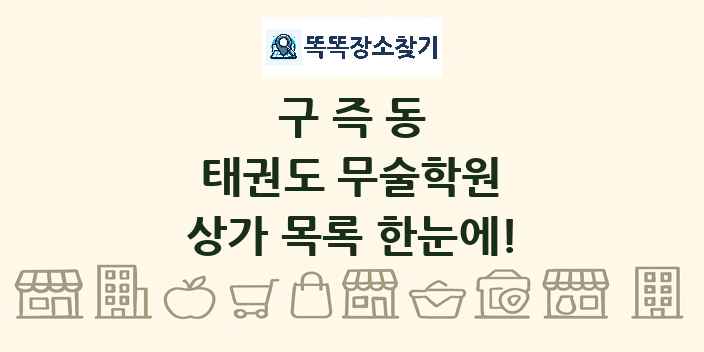 구즉동 태권도 무술학원 상가 목록 및 정보