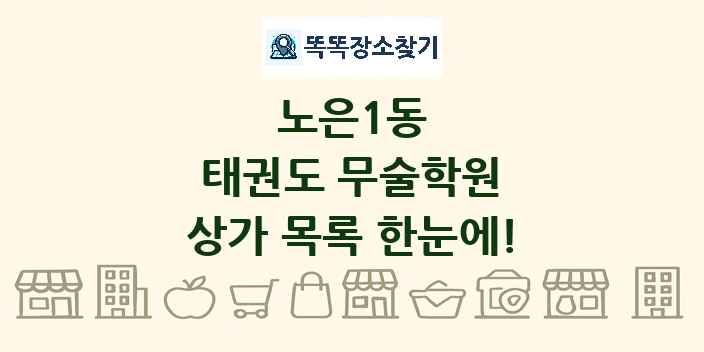 노은1동 태권도 무술학원 상가 목록 및 정보