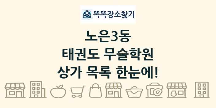 노은3동 태권도 무술학원 상가 목록 및 정보