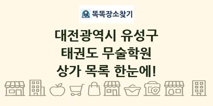 대전광역시 유성구 태권도 무술학원 상가 목록 및 정보