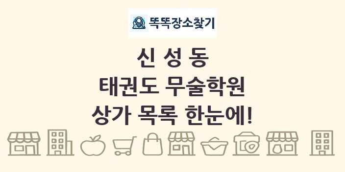 신성동 태권도 무술학원 상가 목록 및 정보