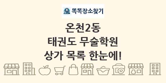 온천2동 태권도 무술학원 상가 목록 및 정보