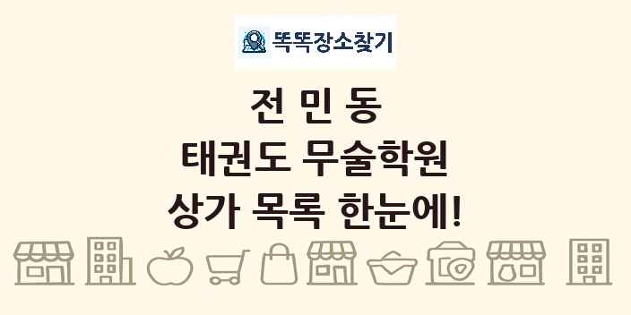 전민동 태권도 무술학원 상가 목록 및 정보