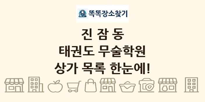 진잠동 태권도 무술학원 상가 목록 및 정보