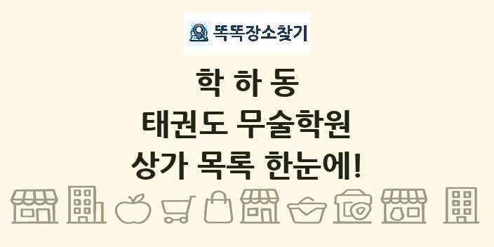학하동 태권도 무술학원 상가 목록 및 정보