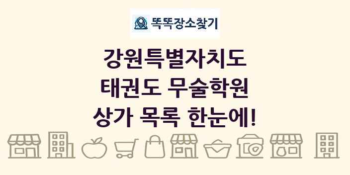 강원특별자치도 태권도 무술학원 상가 목록 및 정보