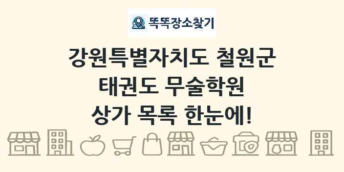 강원특별자치도 철원군 태권도 무술학원 상가 목록 및 정보