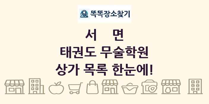 서면 태권도 무술학원 상가 목록 및 정보