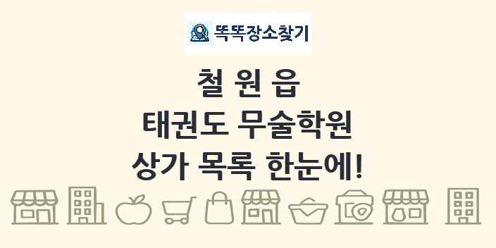 철원읍 태권도 무술학원 상가 목록 및 정보