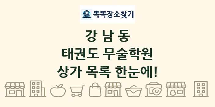 강남동 태권도 무술학원 상가 목록 및 정보