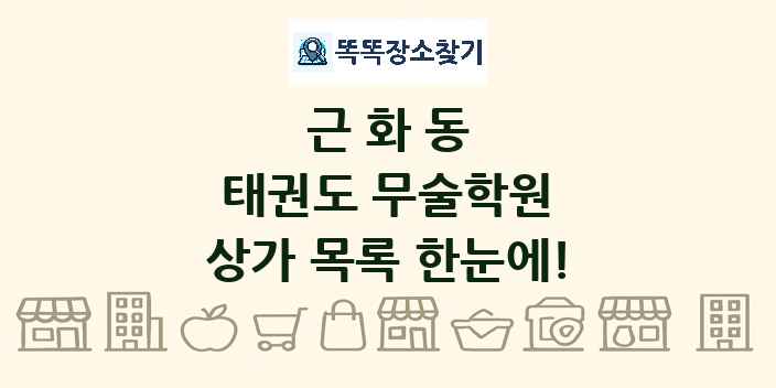 근화동 태권도 무술학원 상가 목록 및 정보