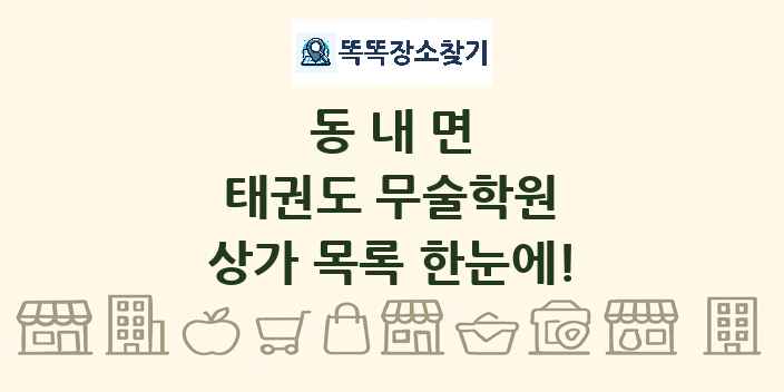 동내면 태권도 무술학원 상가 목록 및 정보
