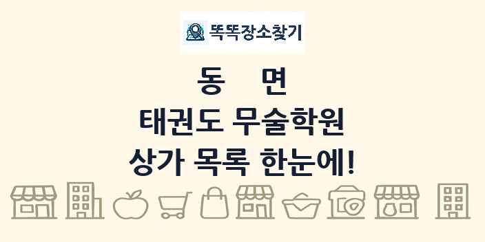 동면 태권도 무술학원 상가 목록 및 정보