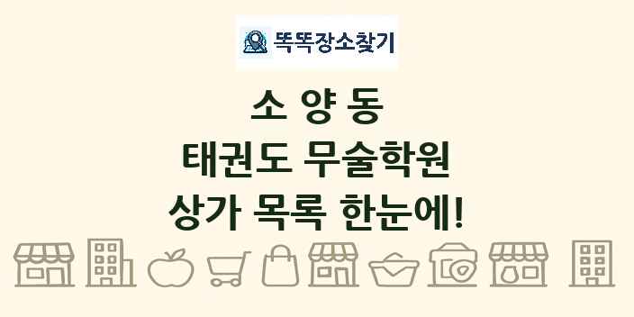 소양동 태권도 무술학원 상가 목록 및 정보