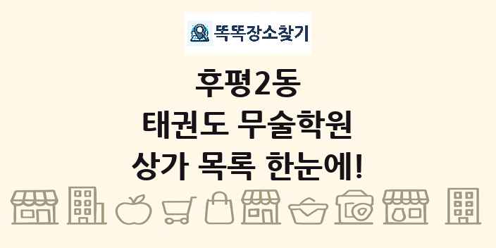 후평2동 태권도 무술학원 상가 목록 및 정보