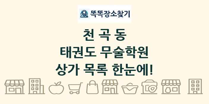 천곡동 태권도 무술학원 상가 목록 및 정보